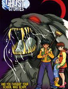 Школьные истории о привидениях