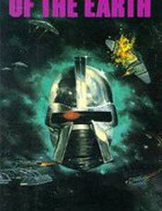 Завоевание Земли