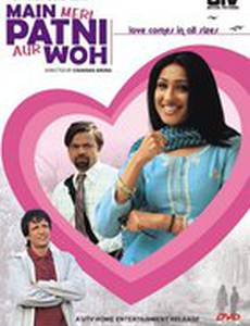 Я, жена и он