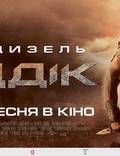 Постер из фильма "Риддик 3D" - 1