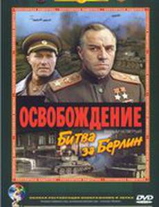 Освобождение: Битва за Берлин