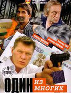 Один из многих