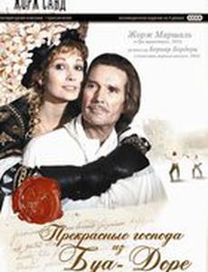Прекрасные господа из Буа-Доре (мини-сериал)