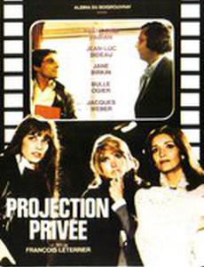 Частный показ