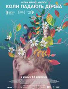Когда падают деревья