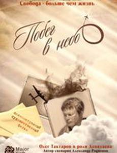 Побег в небо