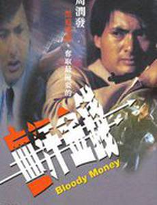 Кровавые деньги