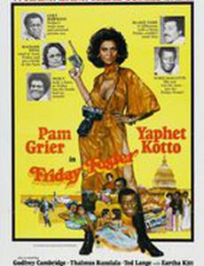 Пятница Фостер