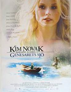 Ким Новак никогда не купалась в Генисаретском озере