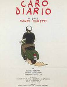 Дорогой дневник