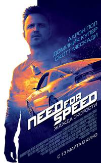 Постер Need for Speed: Жажда скорости