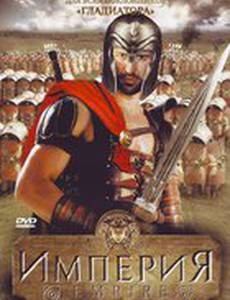 Империя (мини-сериал)
