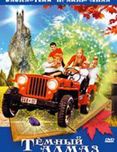 Темный алмаз