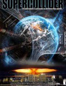 Суперколлайдер