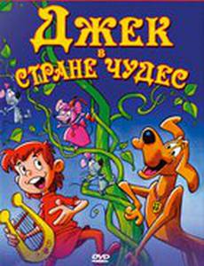 Джек в стране чудес