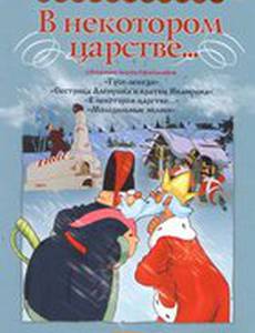 В некотором царстве…
