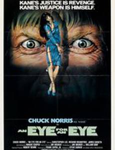 Око за око