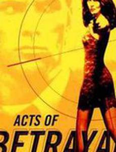 Предательство за предательством