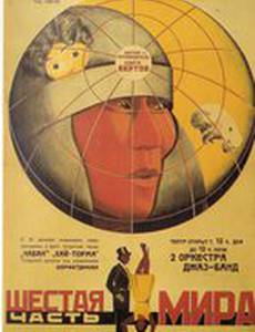 Шестая часть мира