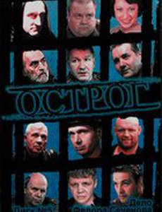 Острог. Дело Федора Сеченова