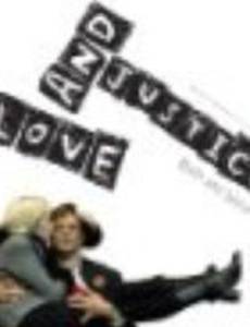 Любовь и справедливость