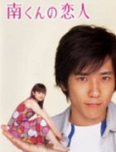 Подружка Минами (мини-сериал)