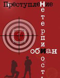 Преступление: Обман