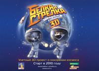 Постер Звёздные собаки: Белка и Стрелка