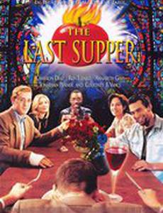 Последний ужин