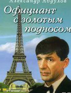 Официант с золотым подносом