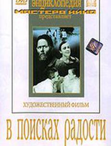 В поисках радости
