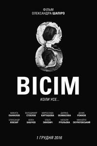 Постер Восемь