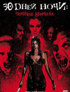 30 дней ночи: Темные времена (видео)