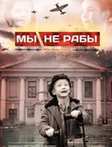Мы не рабы