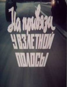 На привязи у взлетной полосы