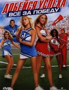 Добейся успеха: Всё за победу (видео)