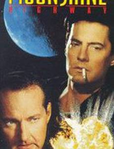 Шоссе «Лунный свет»