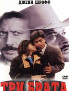 Три брата