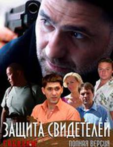 Защита свидетелей