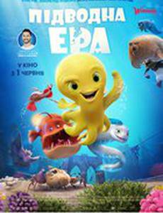 Подводная эра