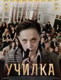 Постер из фильма "Училка" - 1