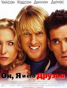 Он, я и его друзья