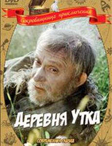 Деревня Утка