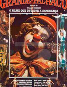 Великий клоун