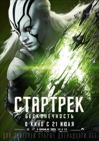 Постер Стартрек: Бесконечность