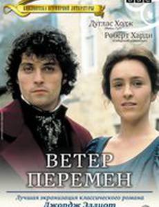 Ветер перемен (мини-сериал)