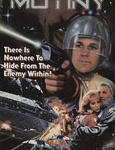 Мятеж в космосе