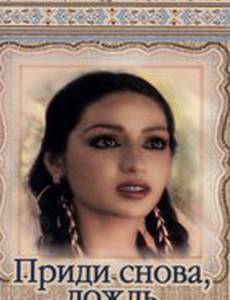 Приди снова, дождь