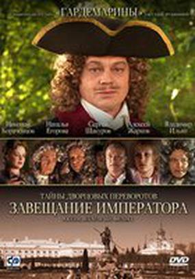 Тайны дворцовых переворотов. Россия, век XVIII-ый. Фильм 1. Завещание императора