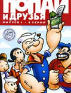 Попай и друзья